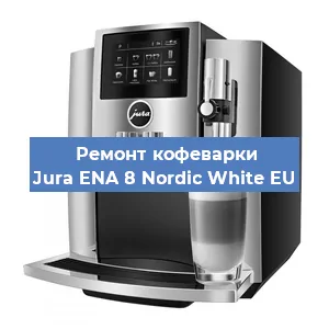 Замена помпы (насоса) на кофемашине Jura ENA 8 Nordic White EU в Санкт-Петербурге